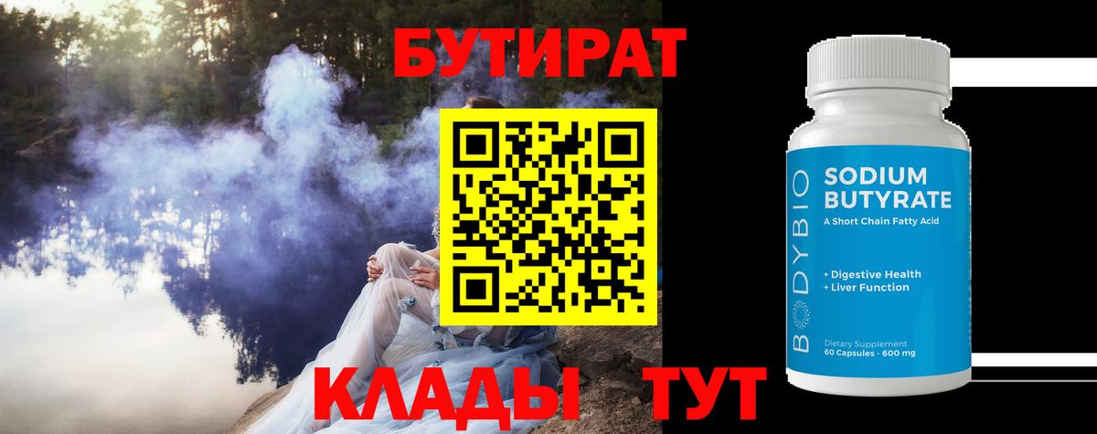 Железноводск  БУТИРАТ BDO  Вход с VPN 