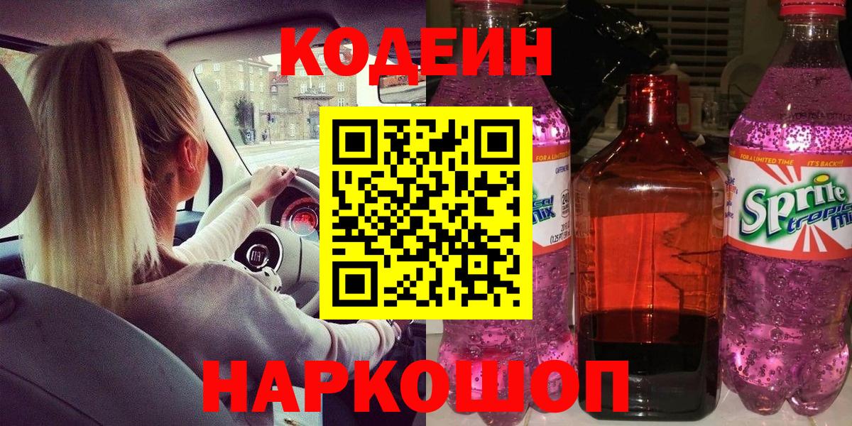 Кодеиновый сироп Lean Purple Drank Железноводск