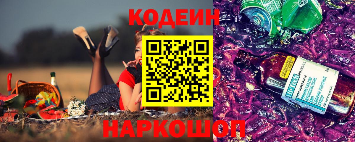 Кодеин напиток Lean (лин)  Codein напиток Lean (лин)  Железноводск  Вход с VPN 